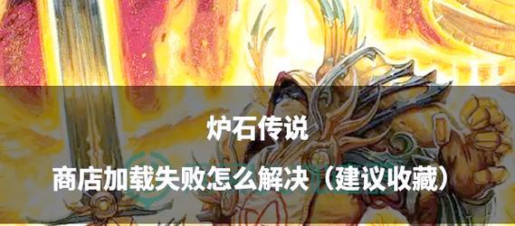 炉石传说商店其他模式的玩法是什么？玩法中可能遇到的问题有哪些？