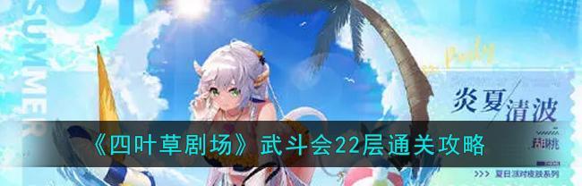 《四叶草剧场巴风特——策略组合与游戏技巧》（揭秘四叶草剧场巴风特的最佳阵容及应用方法）