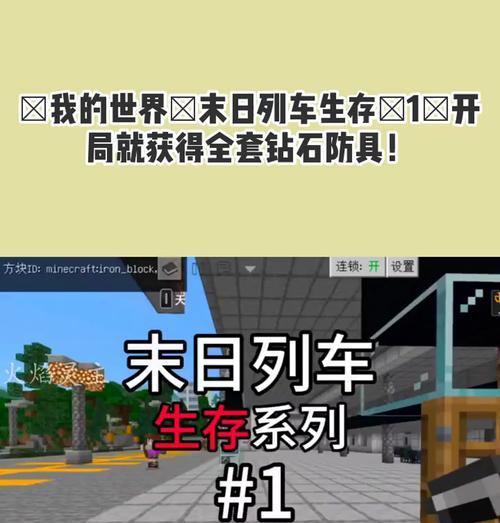 我的世界中列车如何启动？需要哪些步骤？