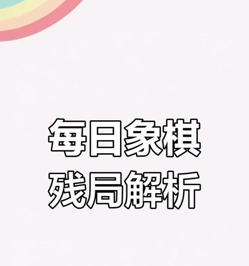 《挑战217期通关天天象棋残局的详细步骤解析》（揭秘天天象棋217期残局通关攻略）