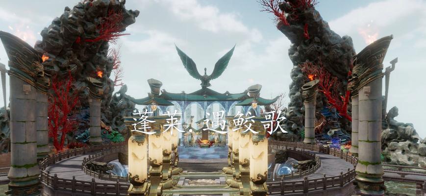 《剑网3》新门派蓬莱（揭开蓬莱新门派的神秘面纱）