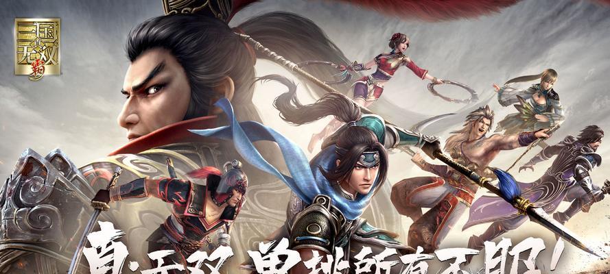 《真三国无双6》游戏能力值速刷打法（快速提升游戏角色能力值的有效方法）