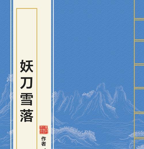 泰拉瑞亚妖刀村正（探索游戏中的神秘武器）