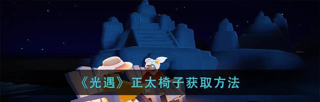 《光遇圣诞椅子与普通椅子的区别》（圣诞椅子让光遇世界更加温馨热闹）