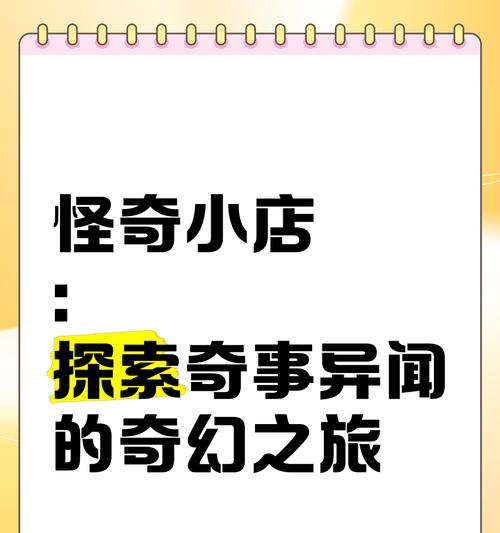 以怪奇小店三档作用分析（从买卖物品到提升玩家体验）