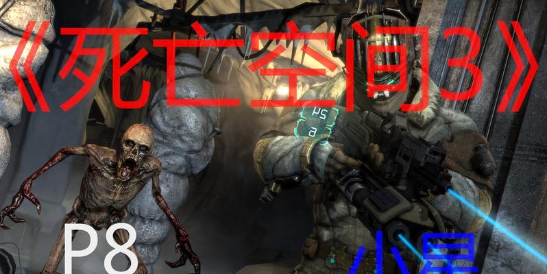 《死亡空间3》游戏文流程攻略（揭开谜团、战胜恐惧）