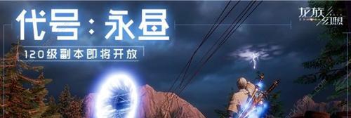 探秘龙族幻想末日挑战第二个boss的胜利策略（挑战第二个boss的关键要点及攻略指南）
