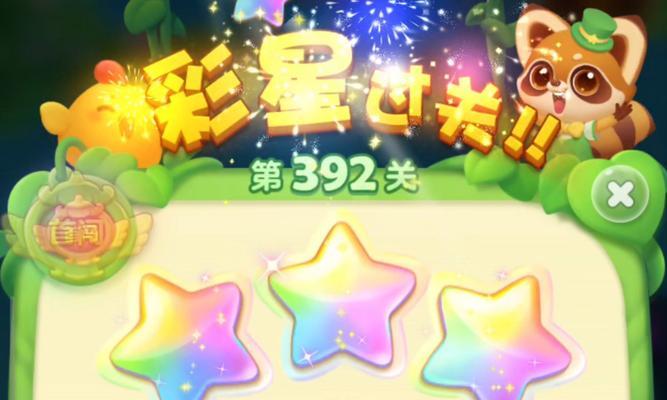 《开心消消乐》第1441关快速通关攻略（一招制胜）