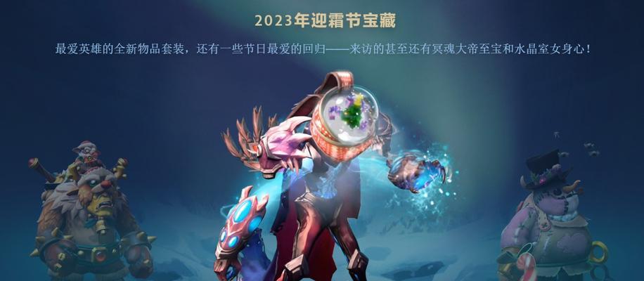 Dota2冰霜节活动如何刷取？活动的奖励有哪些？