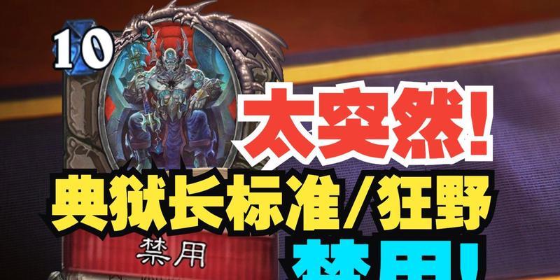 炉石传说典狱长为何无法使用？