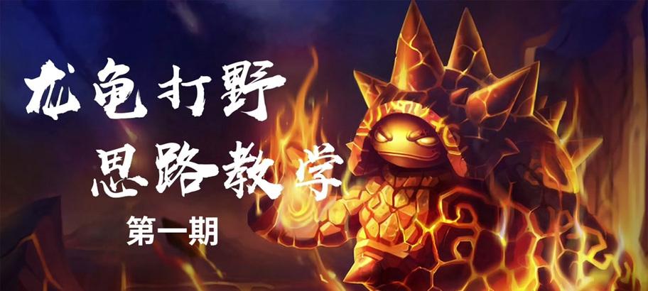英雄联盟手游龙龟打野技能解析与打野玩法（掌握龙龟技能）