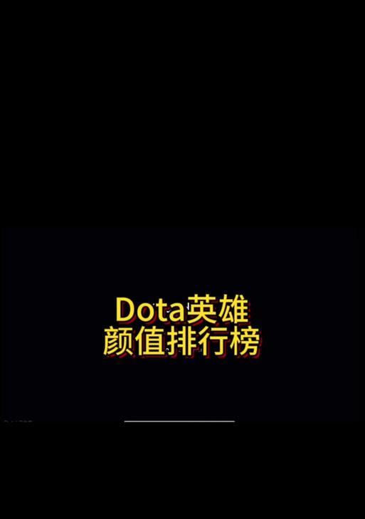 刀塔2中如何查看流行英雄排行榜？排行榜有何作用？
