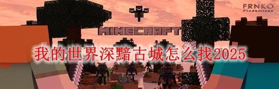 我的世界中如何前往古城？古城位置和前往方法是什么？
