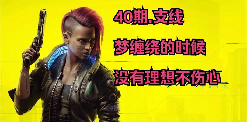 以赛博朋克2077（揭秘终极任务）