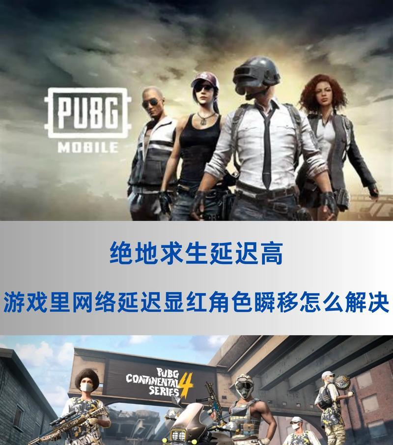 绝地求生游戏中延迟高怎么办？