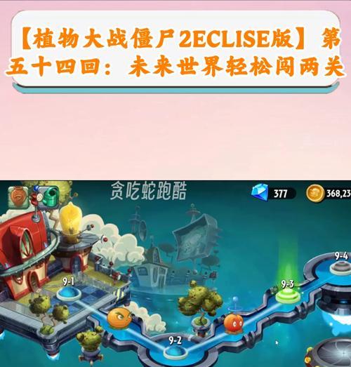 《植物大战僵尸2》迎来全新玩法，开启未来之门（探索僵尸世界的奇妙之旅）