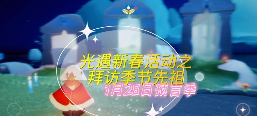 光遇预言季（游戏中的春天即将到来）
