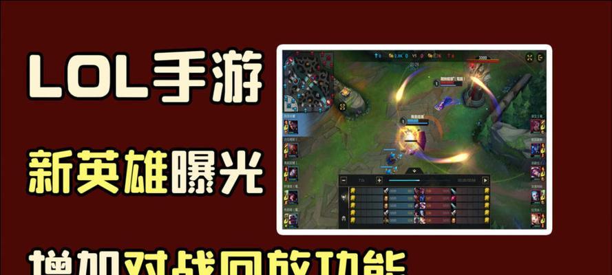 《英雄联盟手游录像回放教程》（如何观看和操作录像回放）