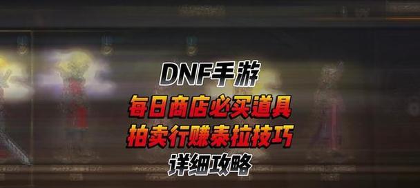 《DNF手游泰拉石交易全攻略》（泰拉石使用介绍）