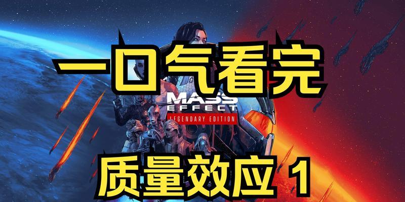 《质量效应》游戏中的操控方式剖析（探索游戏操作的奇妙世界）