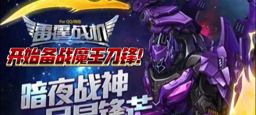 《雷霆战机》游戏中的魔王刀锋