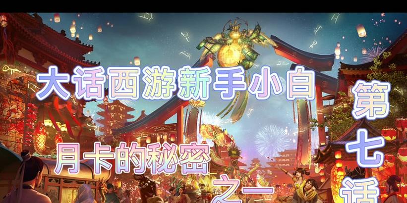 大话西游月卡购买途径有哪些？哪种方式最经济？