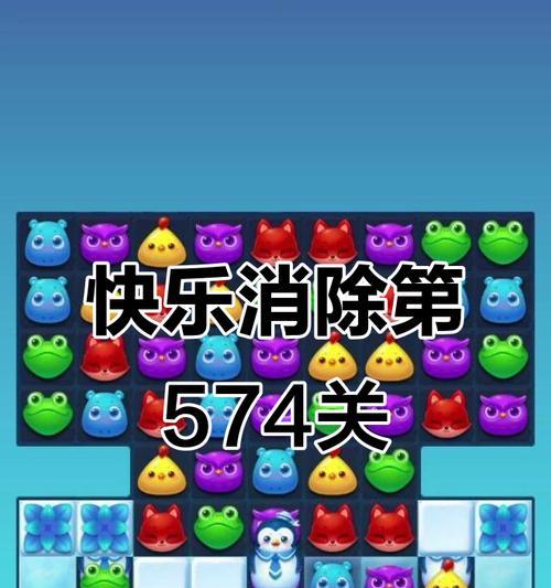 《开心消消乐》第1449关快速通关攻略（玩转技巧）