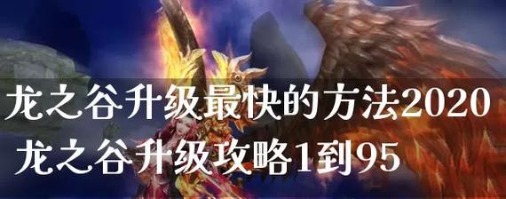龙之谷快速升级至20级的方法是什么？有哪些升级技巧？