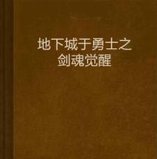 《地下城与勇士》二次觉醒剑魂之剑神，再度燃起战火（以游戏为主）
