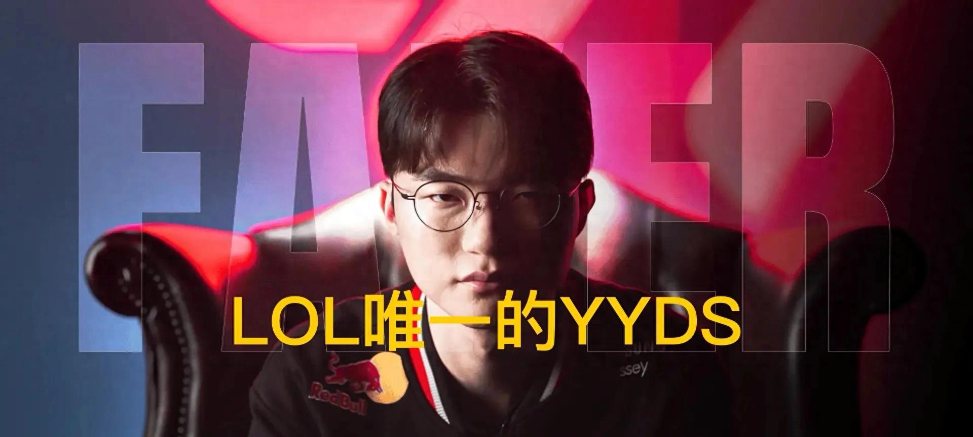 这才是LOL的唯一YYDS！Faker主场官宣续约四年，Uzi退役太早了