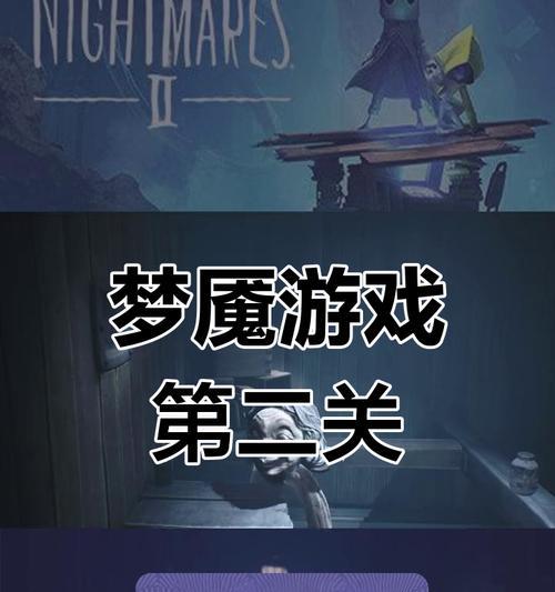 探究《小小梦魇2》的前传还是后传之谜（揭秘游戏故事背后的时间节点和线索）