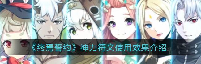 《终焉誓约符文选择与搭配攻略》（如何选择符文以及在哪里刷取终焉誓约符文）