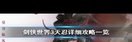 剑侠世界3天忍秘籍（掌握加点技巧）