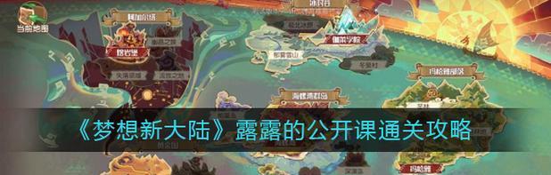 《以梦想新大陆》攻略（探索未知世界）