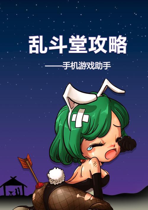 《乱斗堂技能搭配攻略》（掌握关键技能）
