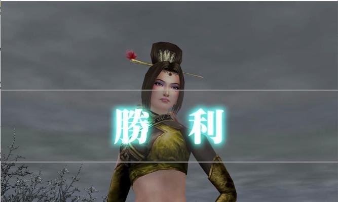 《真三国无双4》女将攻略（女将出战技巧详解）