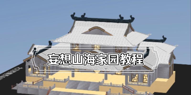 如何在妄想山海家园建造安全的房屋（详解房屋建造中的技巧和最安全的建造位置）