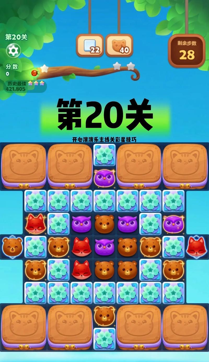 《开心消消乐》第1420关快速通关攻略（利用技巧）