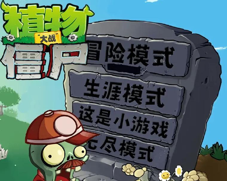 无限挑战，植物战僵尸的极限考验（挑战不断）