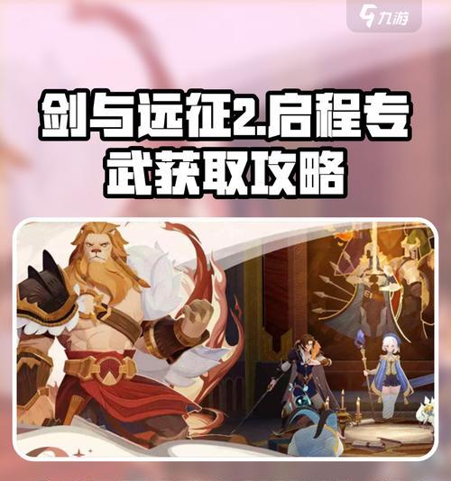 《剑与远征》专属武器获取攻略（一步步教你获取各种特色武器）