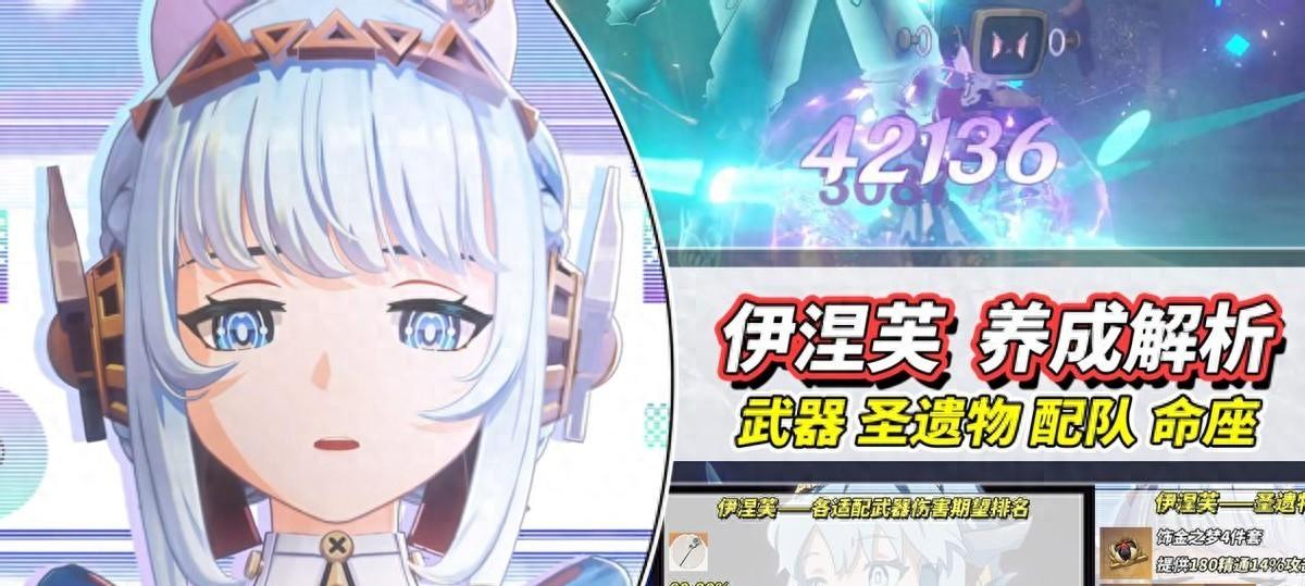 原神：伊涅芙培养攻略｜武器、圣遗物、配队、命座全解