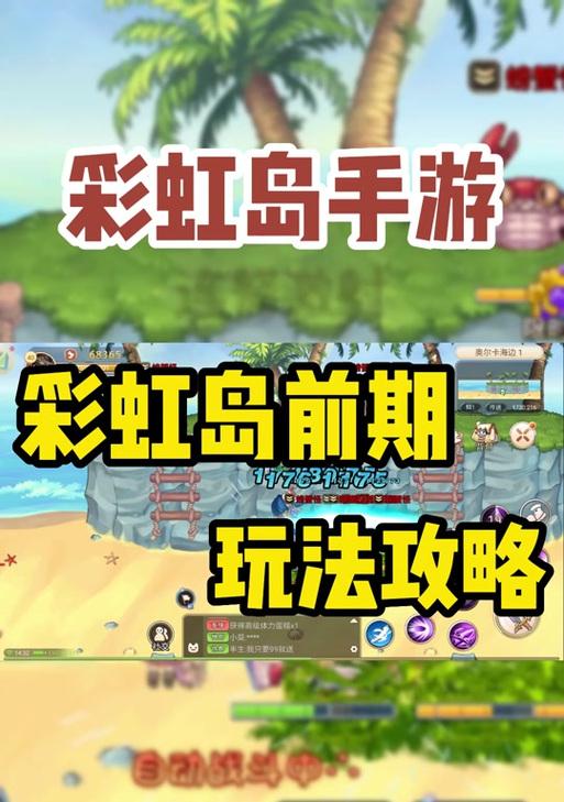 彩虹岛战斗技巧有哪些？如何提升战斗效率？