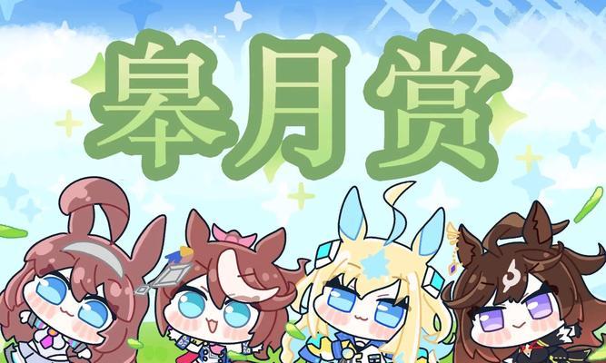 驰骋赛场，收获皋月奖——以赛马娘皋月赏任务为主题的游戏攻略（探秘皋月赛马娘奖励机制）