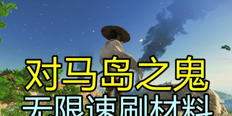 《对马岛之魂》速刷捕食者兽皮大全（一步步教你轻松获取捕食者兽皮）