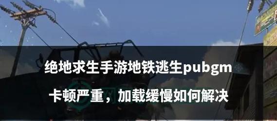 绝地求生卡顿问题如何优化设置？