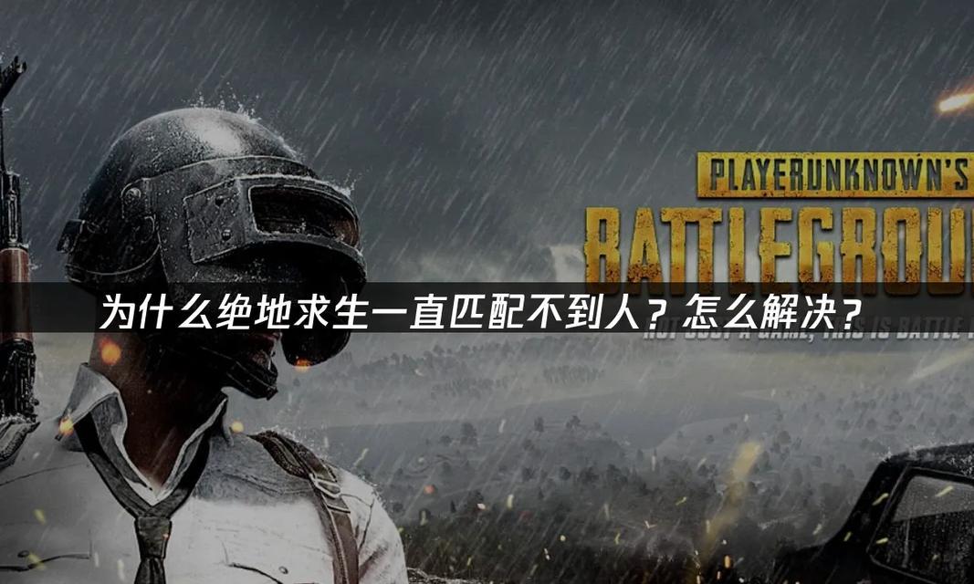 绝地求生无法匹配问题原因是什么？如何解决？