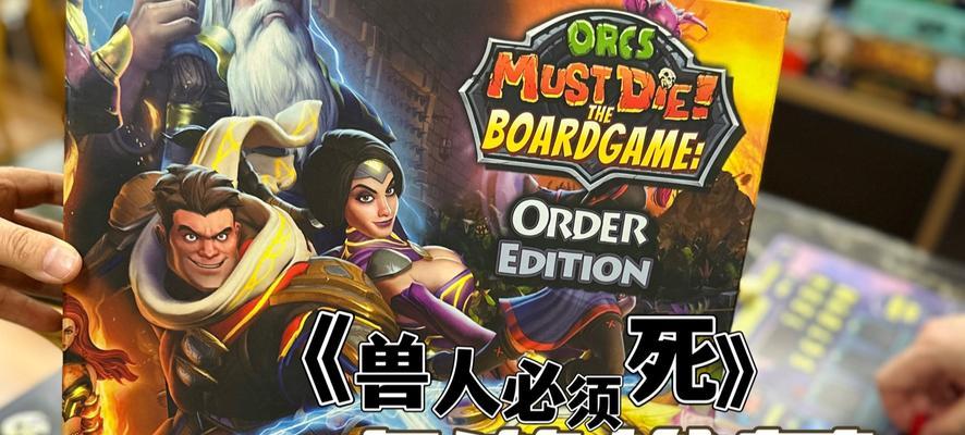 《兽人必须死》游戏五星攻略（从入门到精通）
