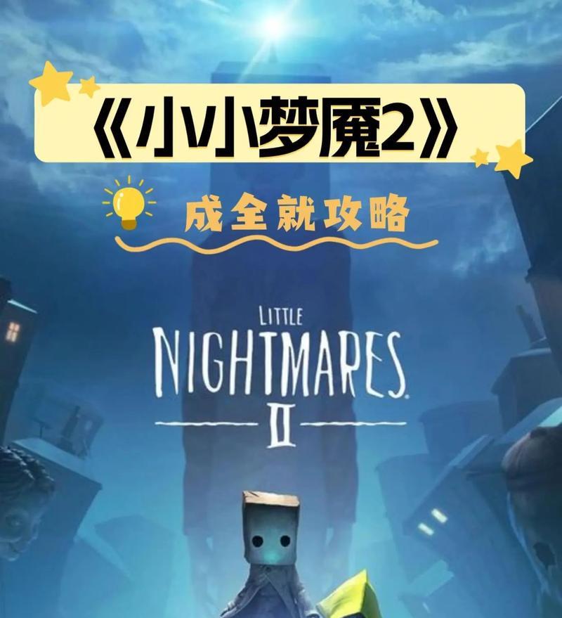 揭秘《小小梦魇2》的故事背景（前传还是后传）