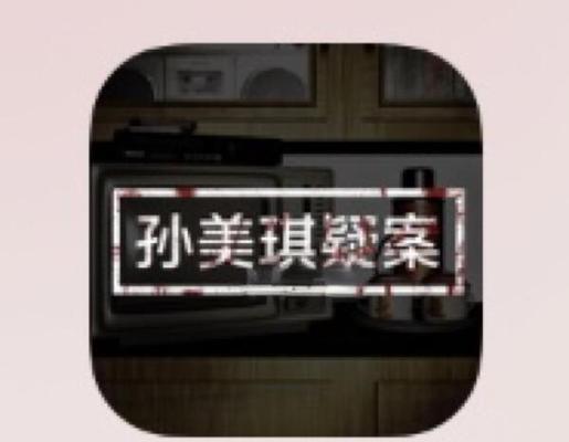 《孙美琪疑案郎威》游戏账目线索揭秘（揭开真相）
