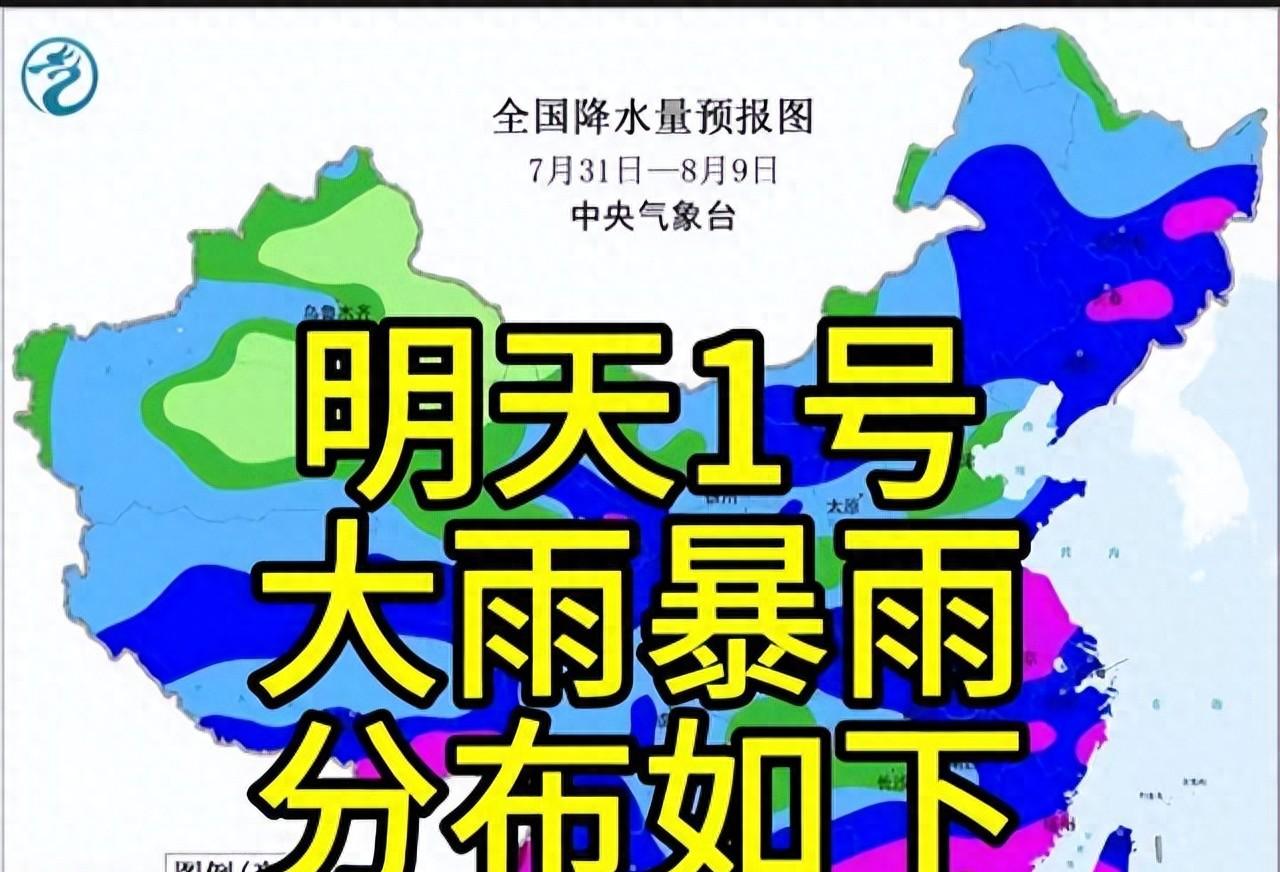 新一轮强降雨范围已定！今天夜间至8月1日天气预报，暴雨分布如下